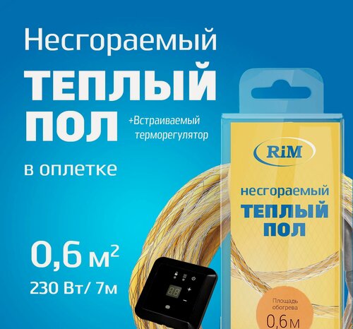 Изображение товара Несгораемый теплый пол с черным встраиваемым терморегулятором 230Вт (Экранированный), Греющая секция "RiM" Hot 7 м в оплетке 0,6м2 под плитку, под ламинат, электрический, инфракрасный