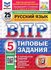Всероссийские проверочные работы. Русский язык 5 класс. 25 вариан...