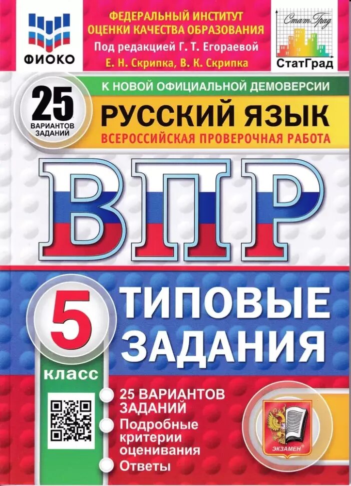 Всероссийские проверочные работы. Русский язык 5 класс. 25 вариантов. Фиоко. Типовые задания. Новый ФГОС (Экзамен)