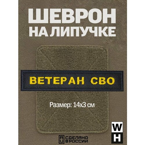 фото Шеврон на липучке ветеран сво wh-tac