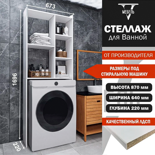 Стеллаж для стиральной машины и сушильной машины белый, стеллаж для туалета над унитазом, узкий