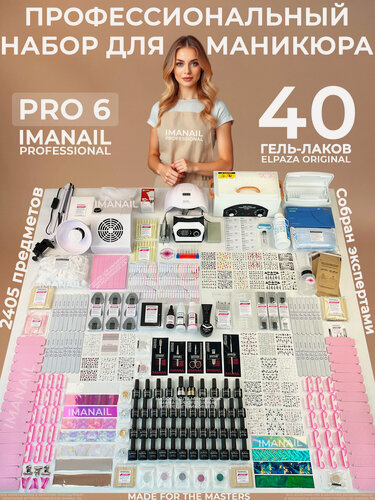 Изображение товара Набор для маникюра IMANAIL PRO 6 профессиональный с 40 гель-лаками Elpaza, аппаратом, лампой, пылесосом, сухожаром