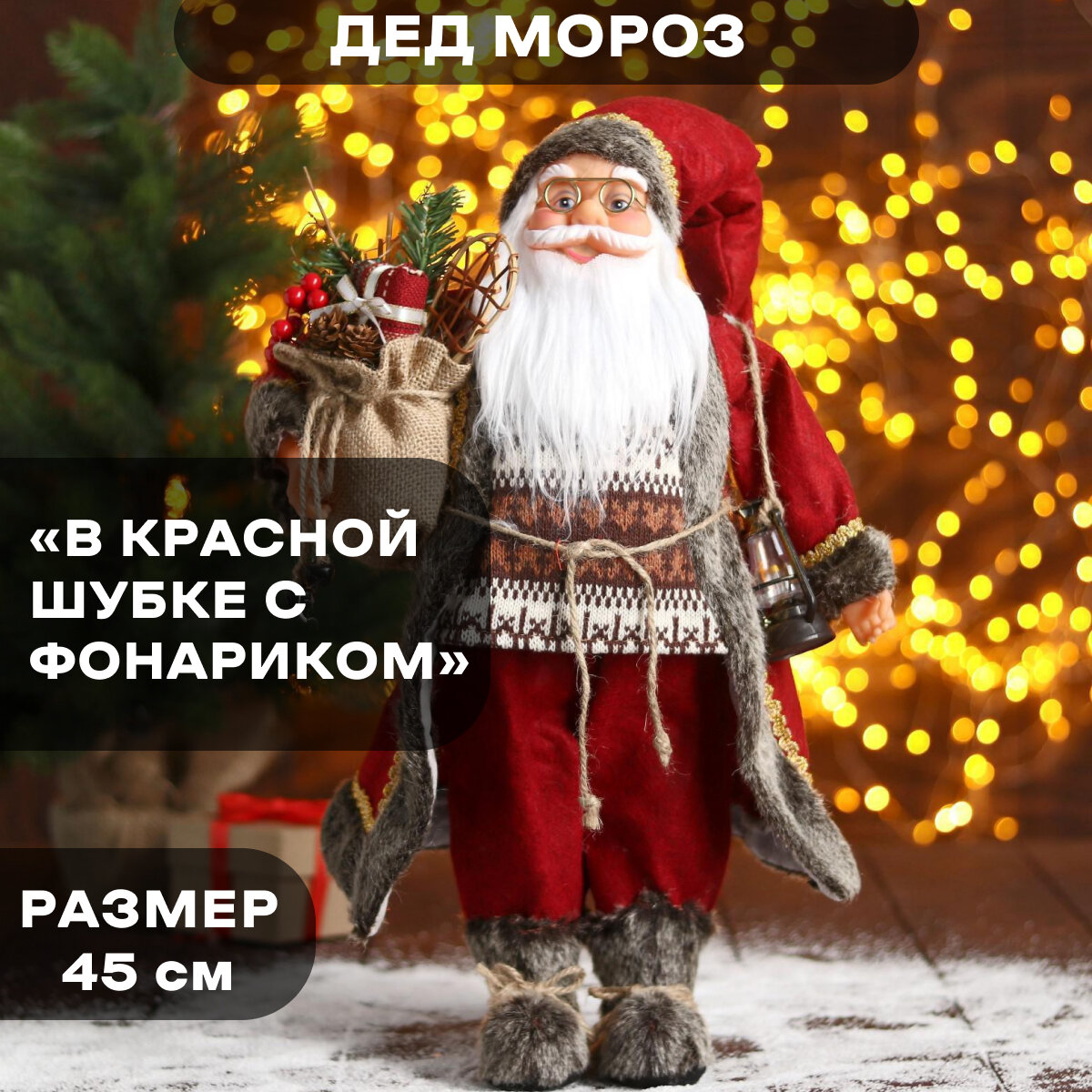 Дед Мороз под ёлку «Зимнее волшебство. Новогодняя игрушка в красной шубке с фонариком» 45 см