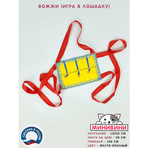 Детский спортивный товар Вожжи для игры в лошадку минивини