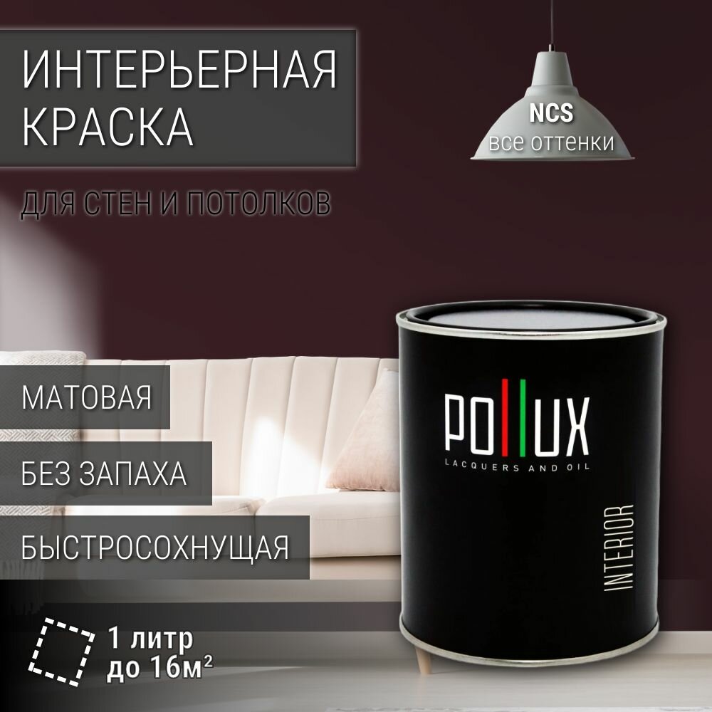 Краска моющаяся интерьерная для стен и потолков, Pollux INTERIOR без запаха, быстросохнущая, акриловая, матовое покрытие, цвет NCS S 8010-R10B, 1л.