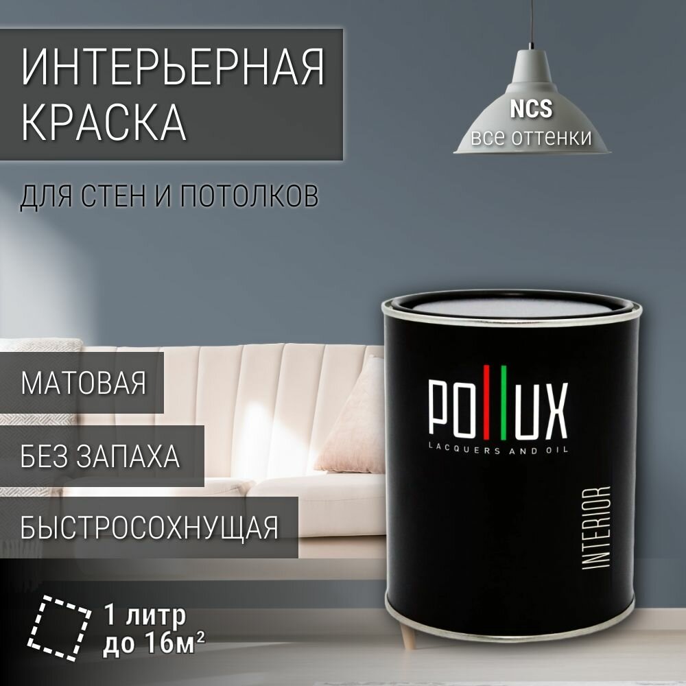 Краска моющаяся интерьерная для стен и потолков, Pollux INTERIOR без запаха, быстросохнущая, акриловая, матовое покрытие, цвет NCS S 5010-R90B, 1л.