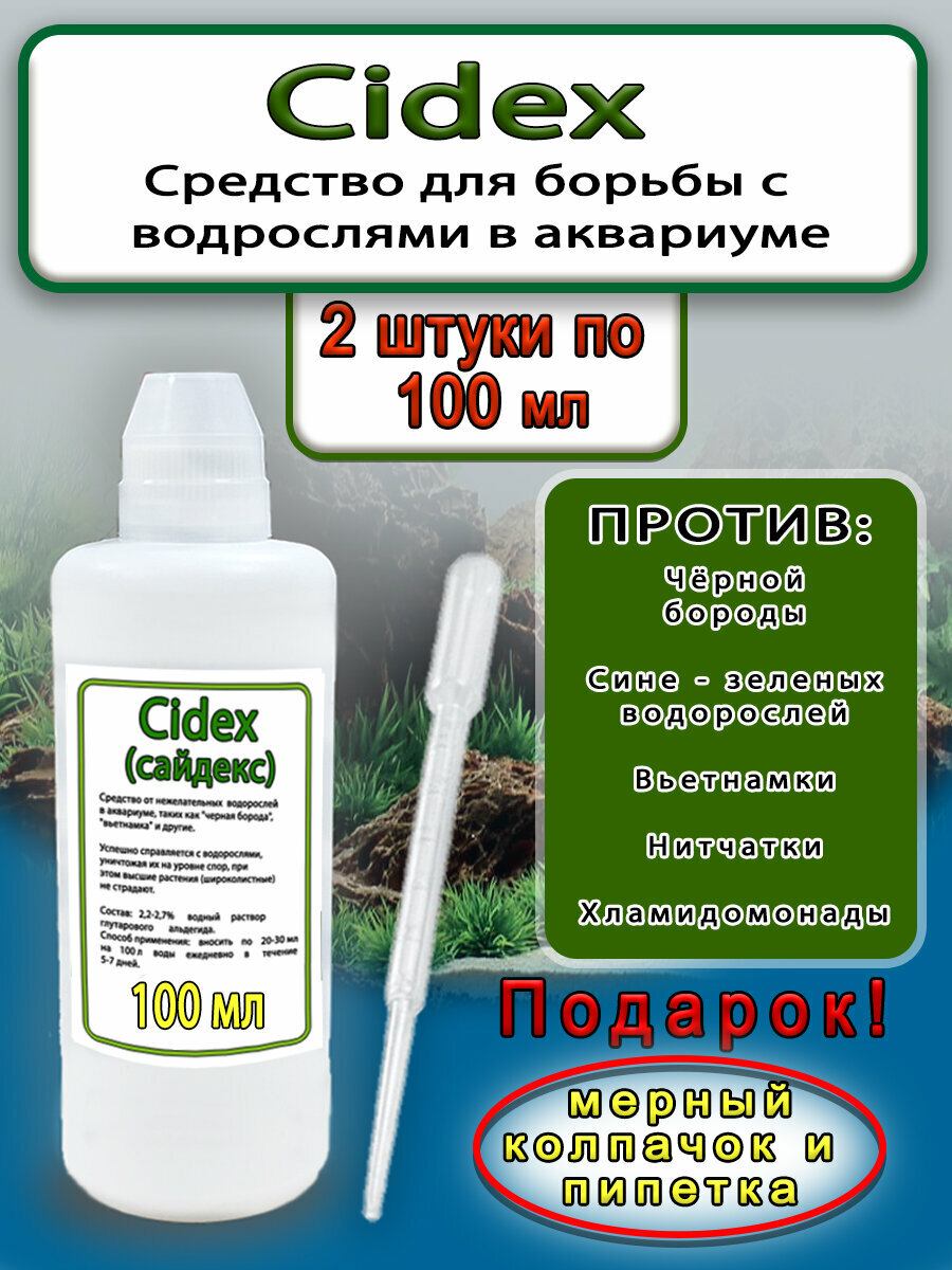 Средство против водорослей Сайдекс 2 штуки по 100 мл.
