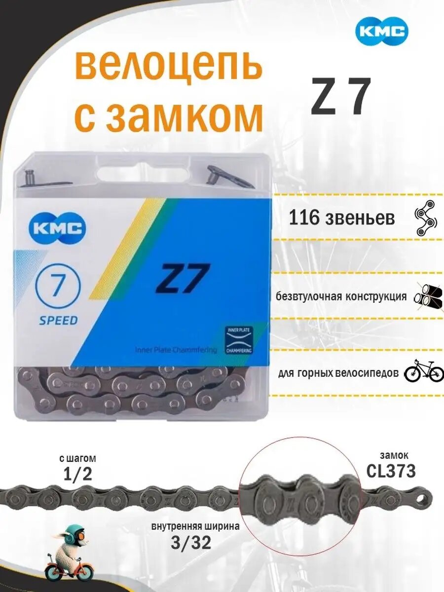 Цепь велосипедная KMC Z7
