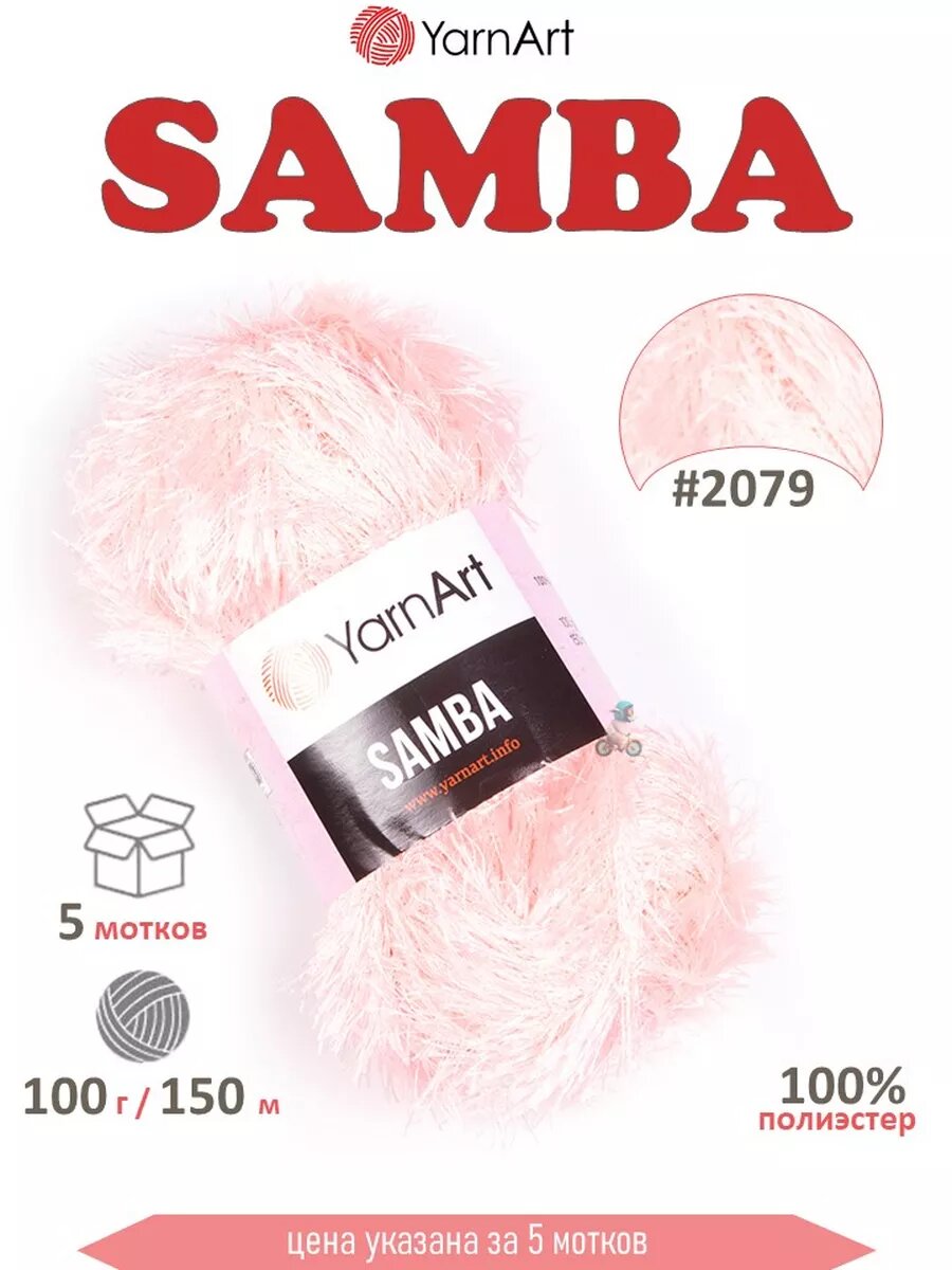 Пряжа ЯрнАрт Самба Травка 2079 розовый жемчуг 5*100г*150м