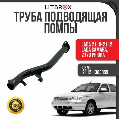 Труба подводящая помпы ВАЗ LADA 2110-2112 LADA Samara 2170 PrioraПриора 2112-1303055 1590₽