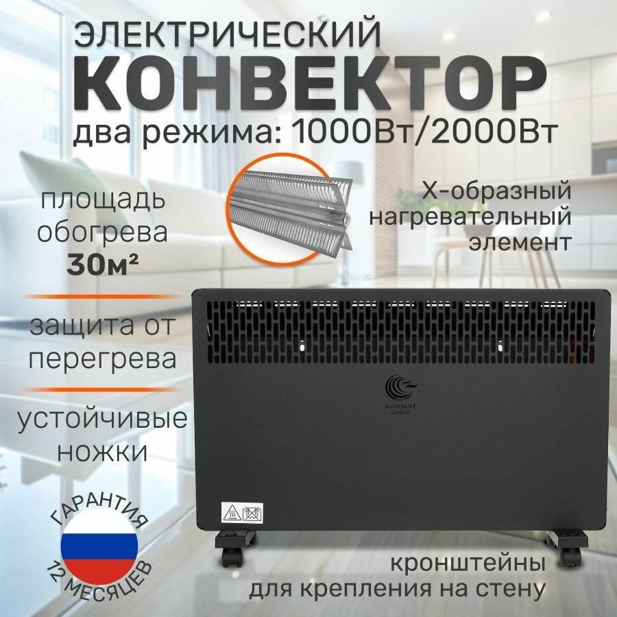 Конвектор электрический климат сфера HK-2000.2 BS Комфорт 2000 Вт черный песок