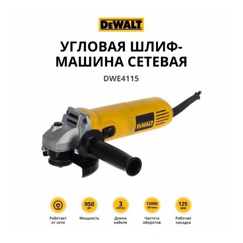 Угловая шлифмашина сетевая DeWALT 950 Вт 125 мм DWE4115 DWE4115-IN 8339₽