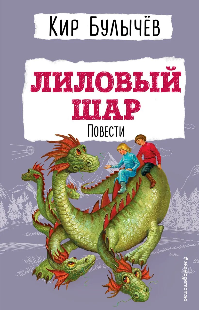 Лиловый шар. Повести