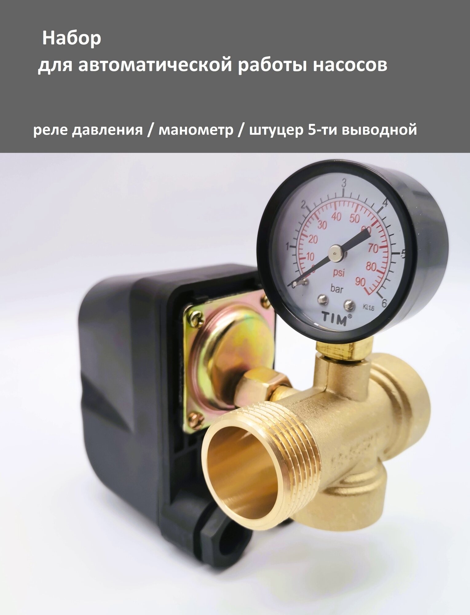 Набор для автоматической работы насосов (реле давления / штуцер 90мм / манометр)арт. KOM-X006-90/Y50-6/PS-02B