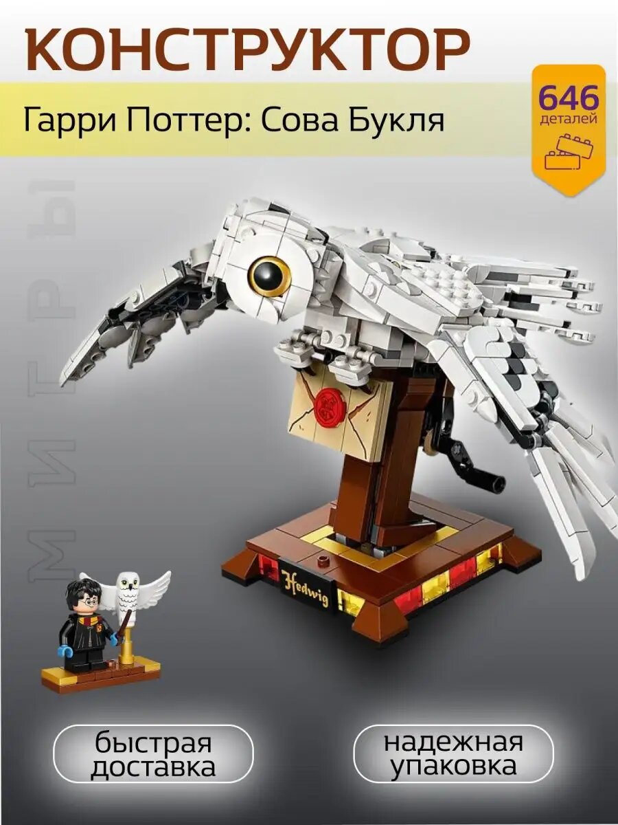 Конструктор "Сова Букля" Мягкий характер, 600+ элементов, Гарри Поттер