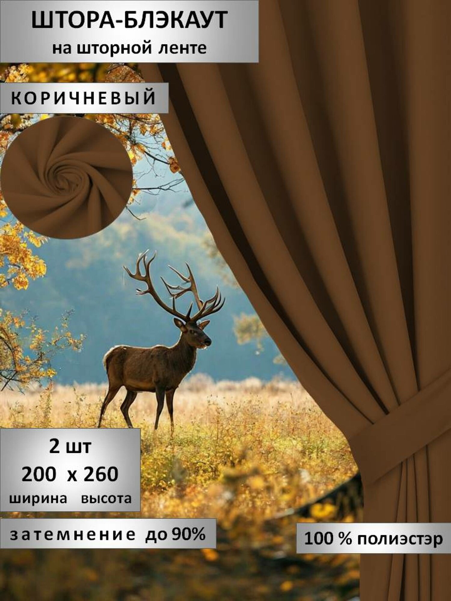 Комплект штор Блэкаут 200х260...