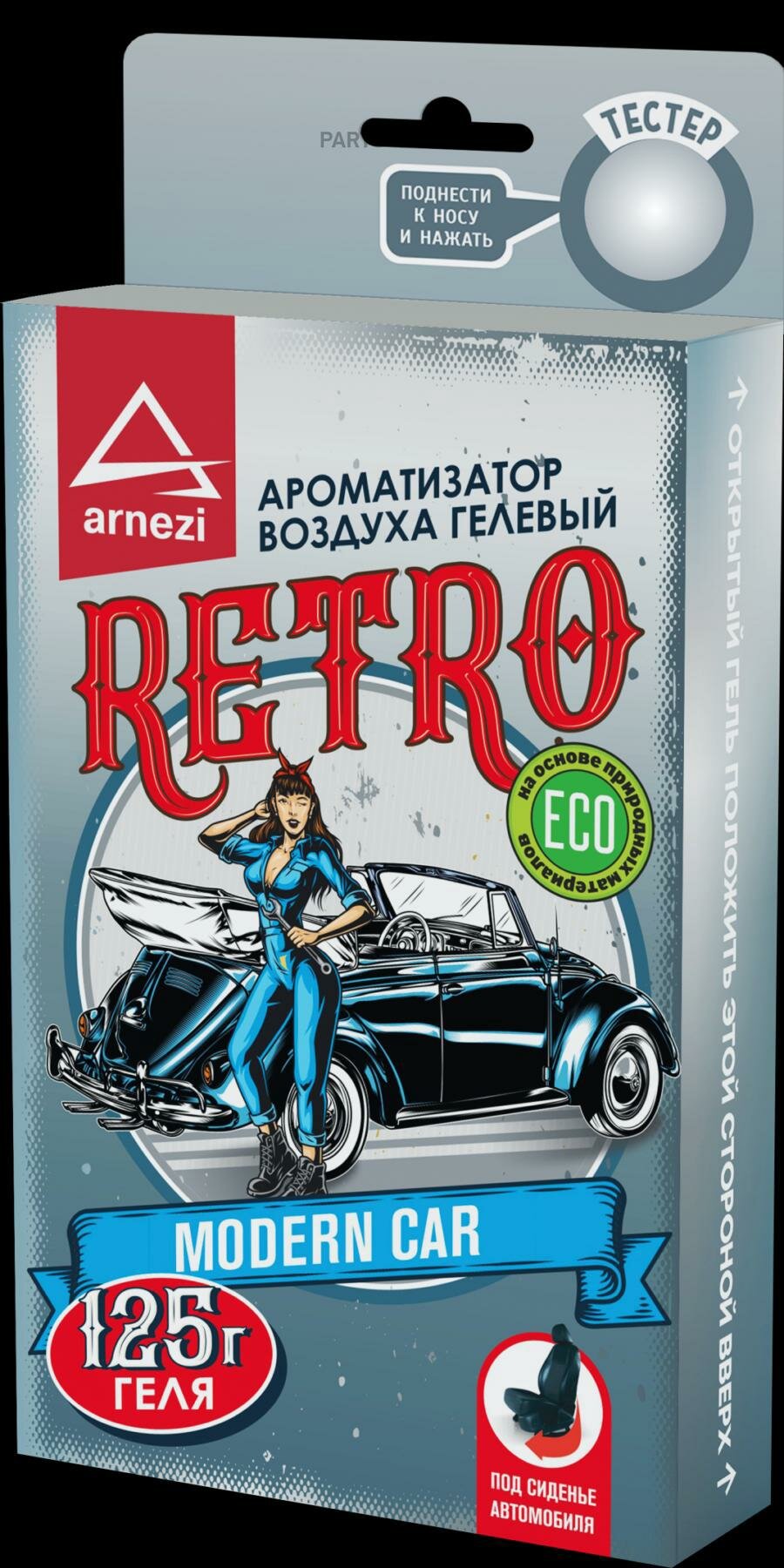 ARNEZI A1509176 Ароматизатор под сиденье, гелевый Retro Modern Car 125г ARNEZI A1509176