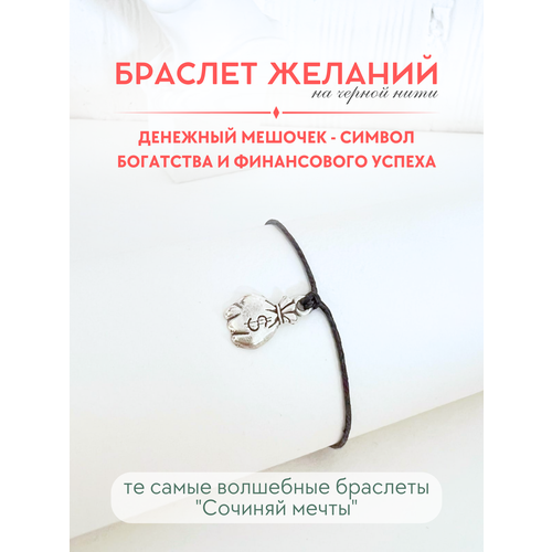 фото Браслет-нить сочиняй мечты, 1 шт., размер 20 см, черный, серебристый