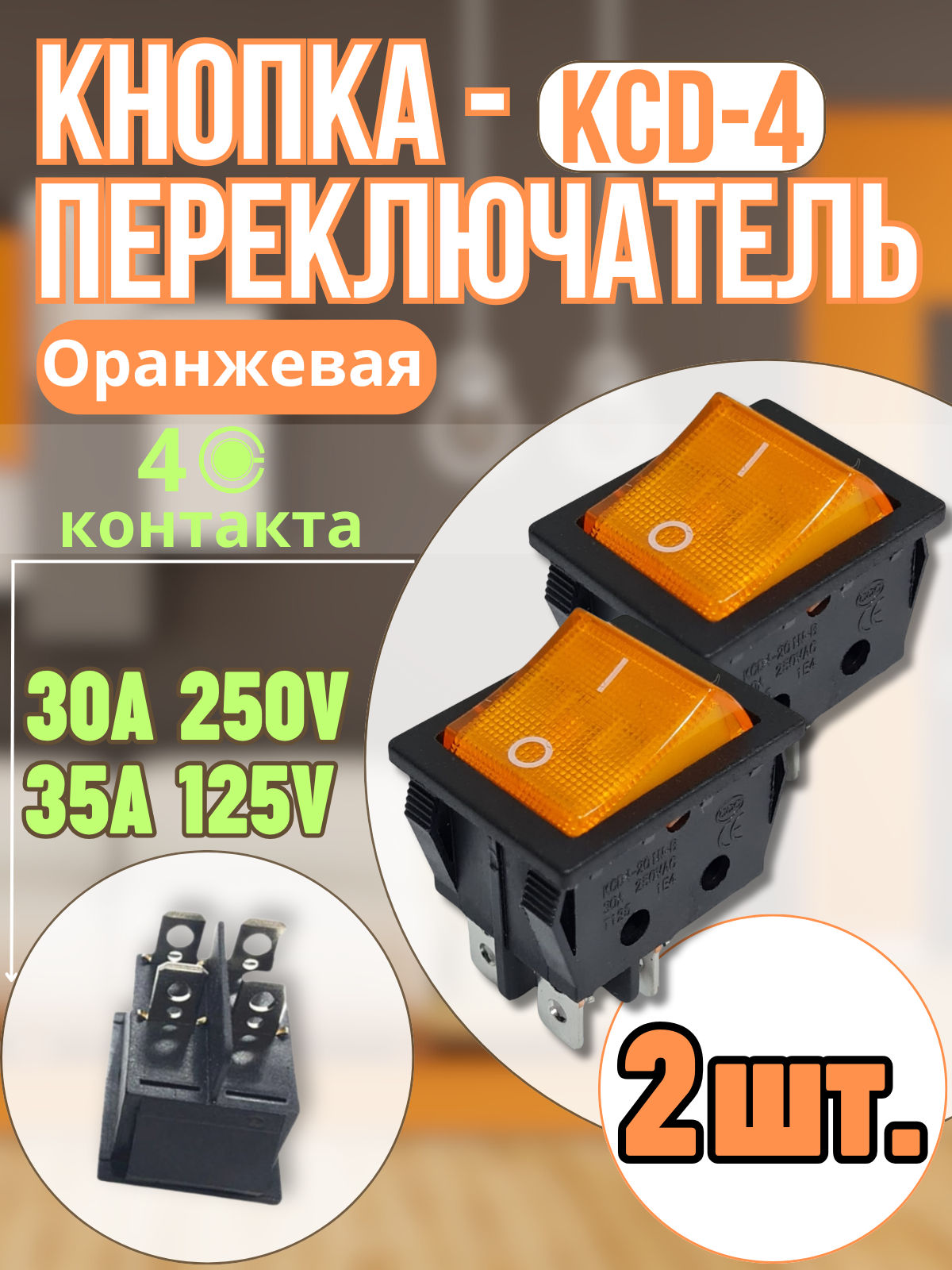 Кнопка КСД4, с подсветкой, 4 контакта, 30A, пластик, оранжевая, 2 шт