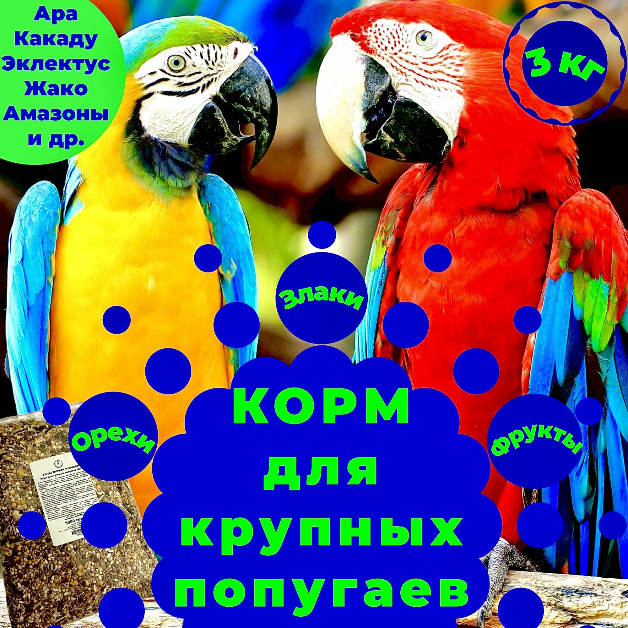 Корм для крупных попугаев "Счастливая птичка" №18 3кг., расторопша, маш, нут, арахис, тыквенные семечки, кедровый орех
