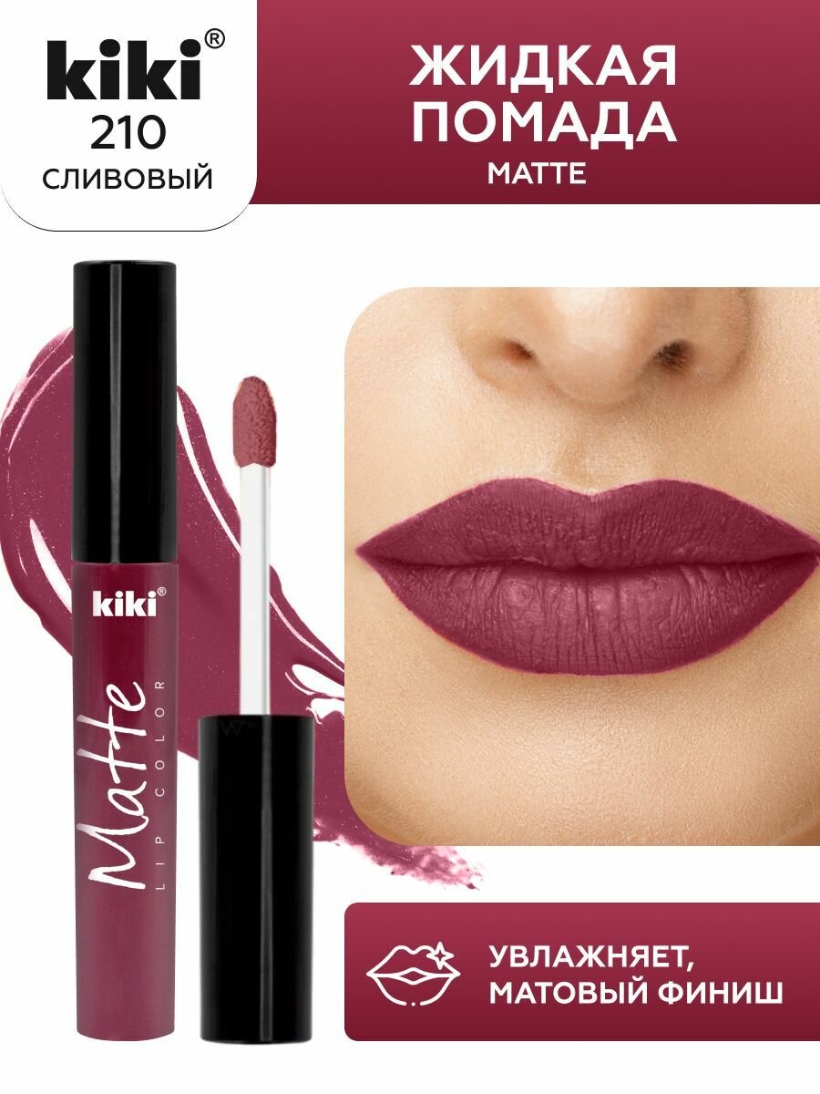 Жидкая помада для губ kiki Matte lip color тон 210 сливовый стойкая увлажняющая матовая с маслом жожоба и витамином Е , кики