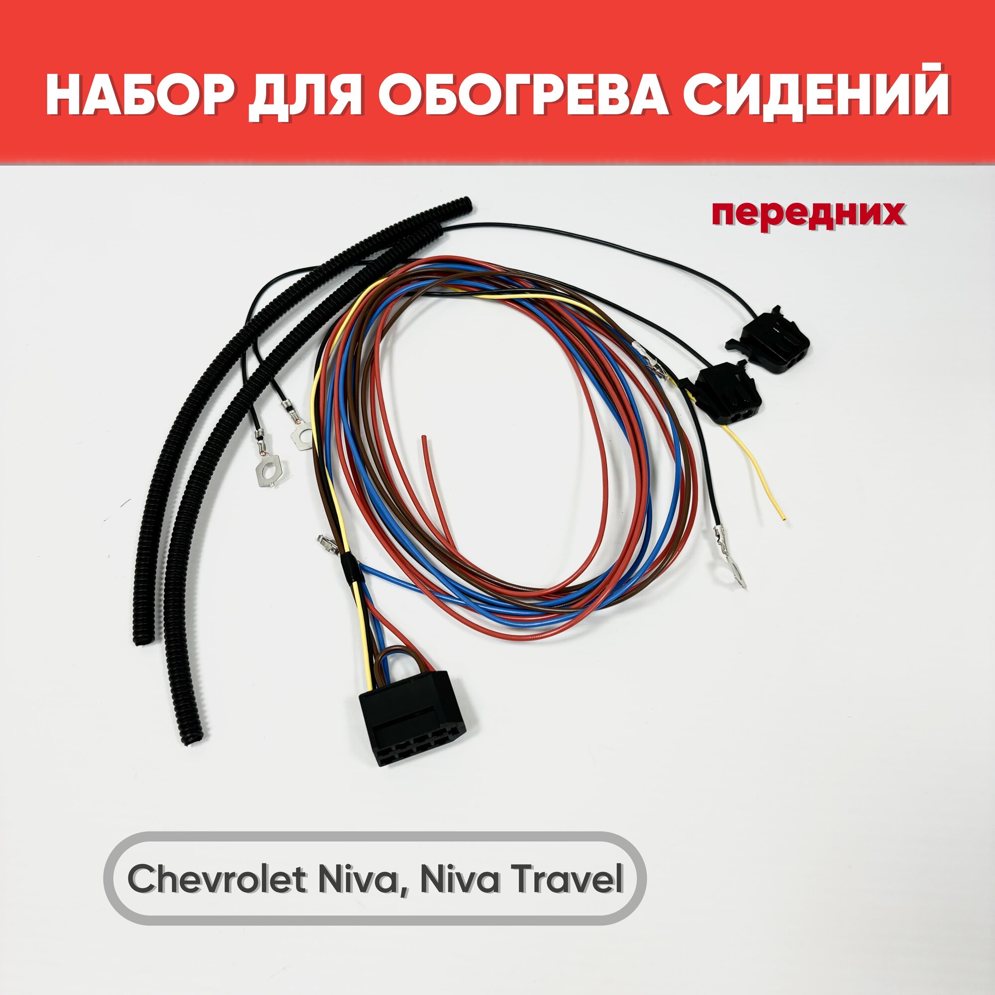 Набор подключения обогрева передних сидений Chevrolet Niva, Niva Travel / Обогрев сидений Шеви нива, Нива Тревел