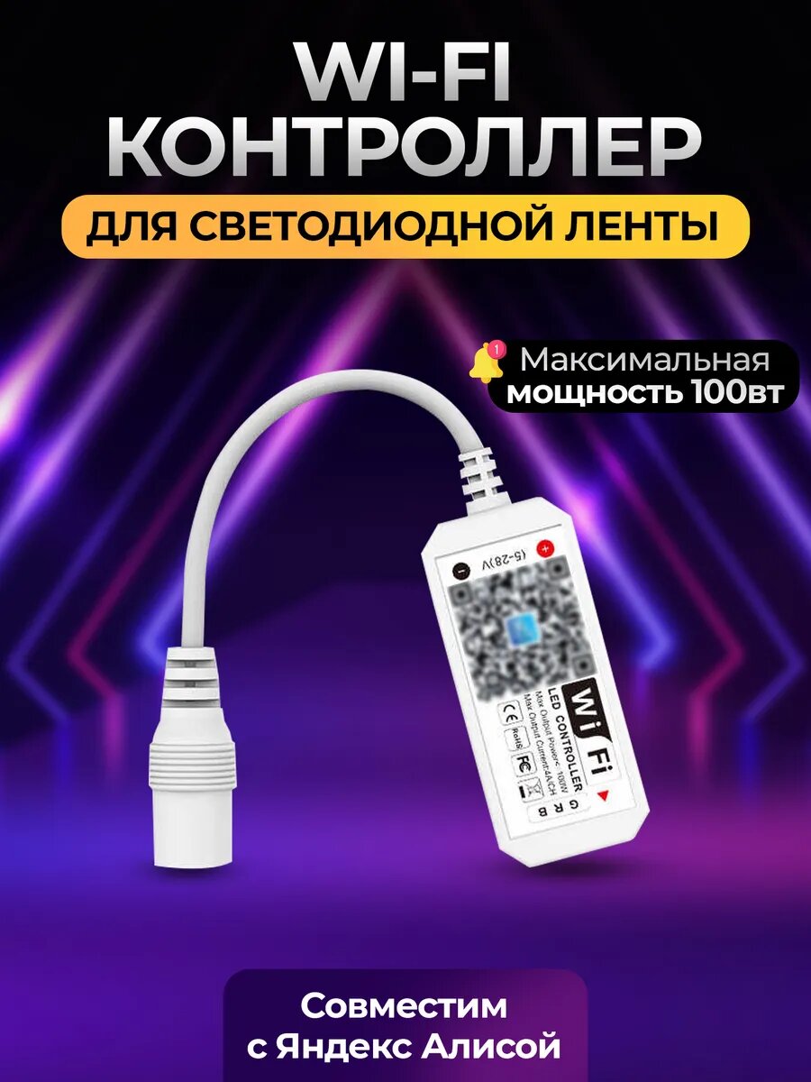 Wi-Fi контроллер для светодиодной ленты