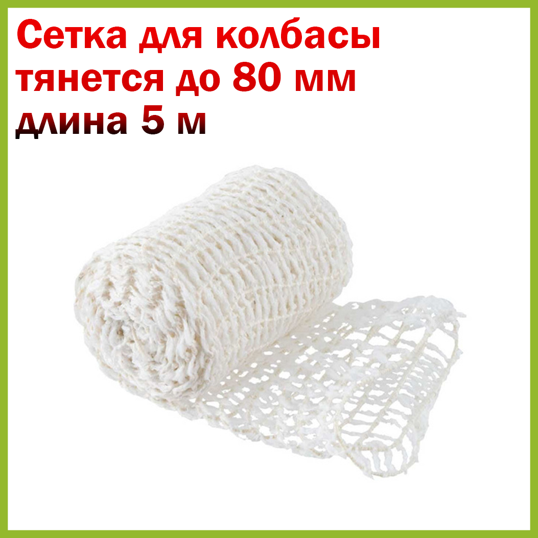 Сетка формовочная для мяса, рулетов и колбасы до 80 мм, длина 5 метров, для копчения, вяления