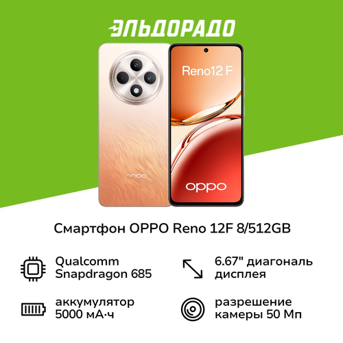 Смартфон OPPO Reno 12F 8512GB Amber Orange 3299000₽