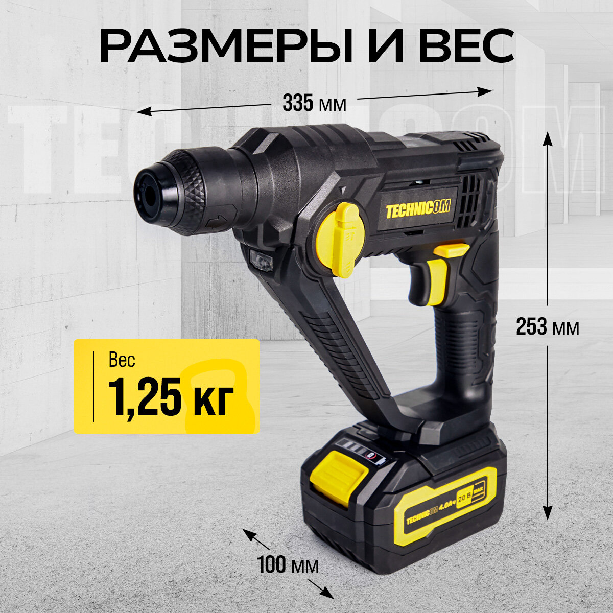 Изображение Перфоратор аккумуляторный TECHNICOM TC-CH420, 20В, 4Ач, 900 об/мин, 10-5000 уд/мин, 1,1Дж, SDS, патрон 10мм