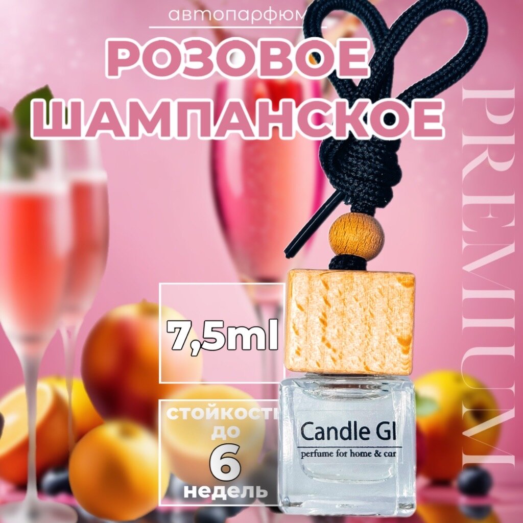 Ароматизатор в авто "Розовое шампанское" 7.5ml от Candle GI. Автопарфюм премиум