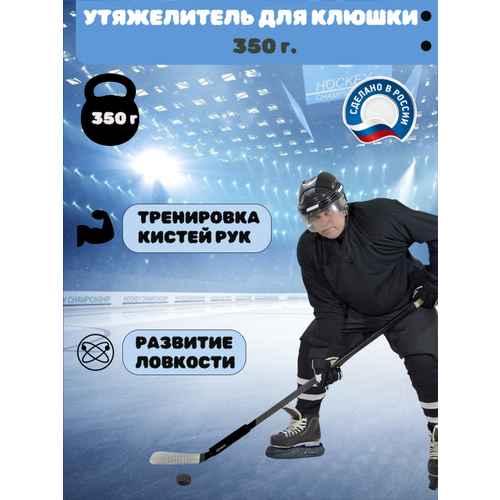 Утяжелитель для клюшки Staill, для хоккея, для тренировки дриблинга и развития силы броска, 350г, цвет черный