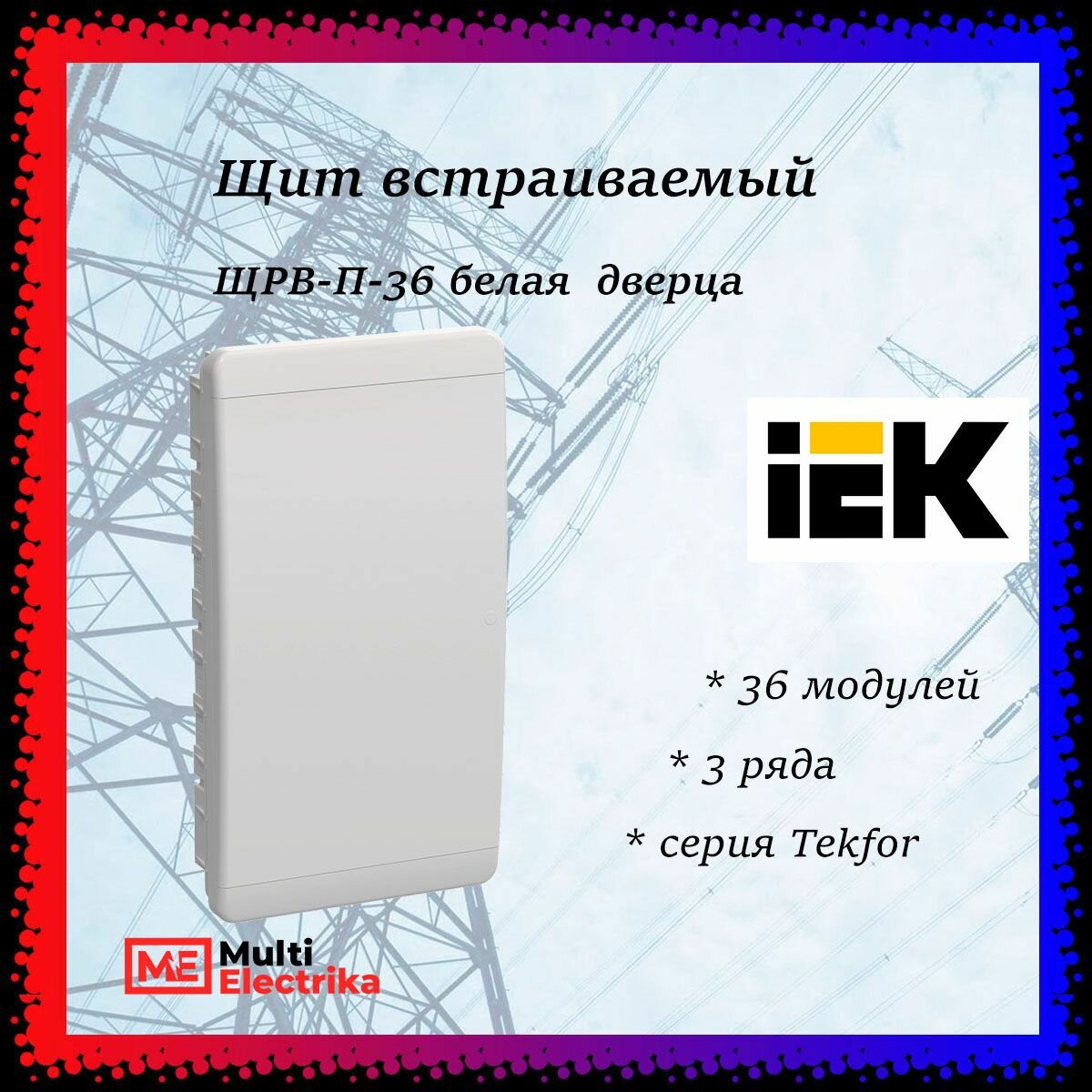 Щит встраиваемый серия Tekfor (Текфор) ЩРВ-П-36 IP41 36 модуля белая дверца IEK
