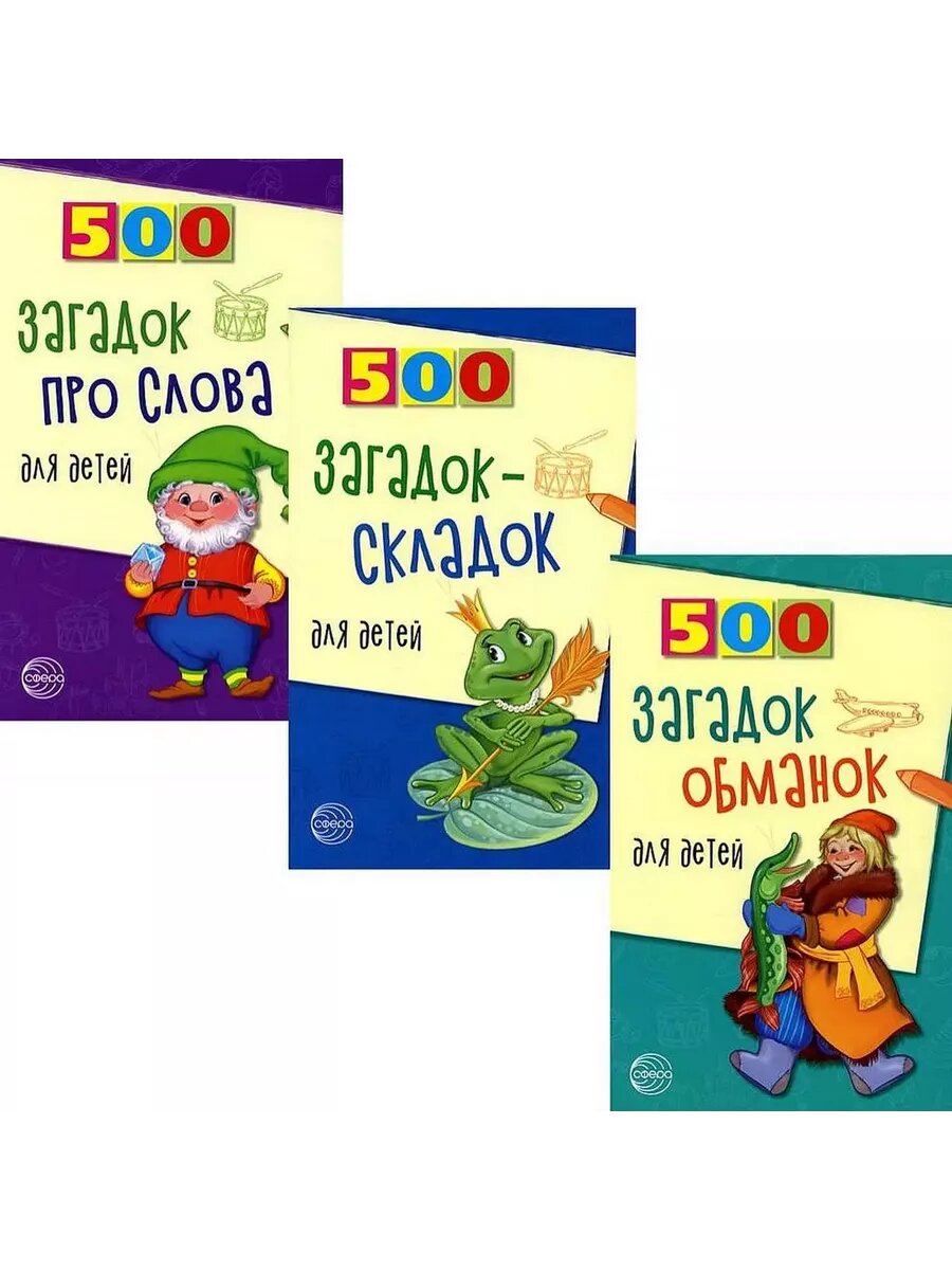 Комплект.500 загадок для детей