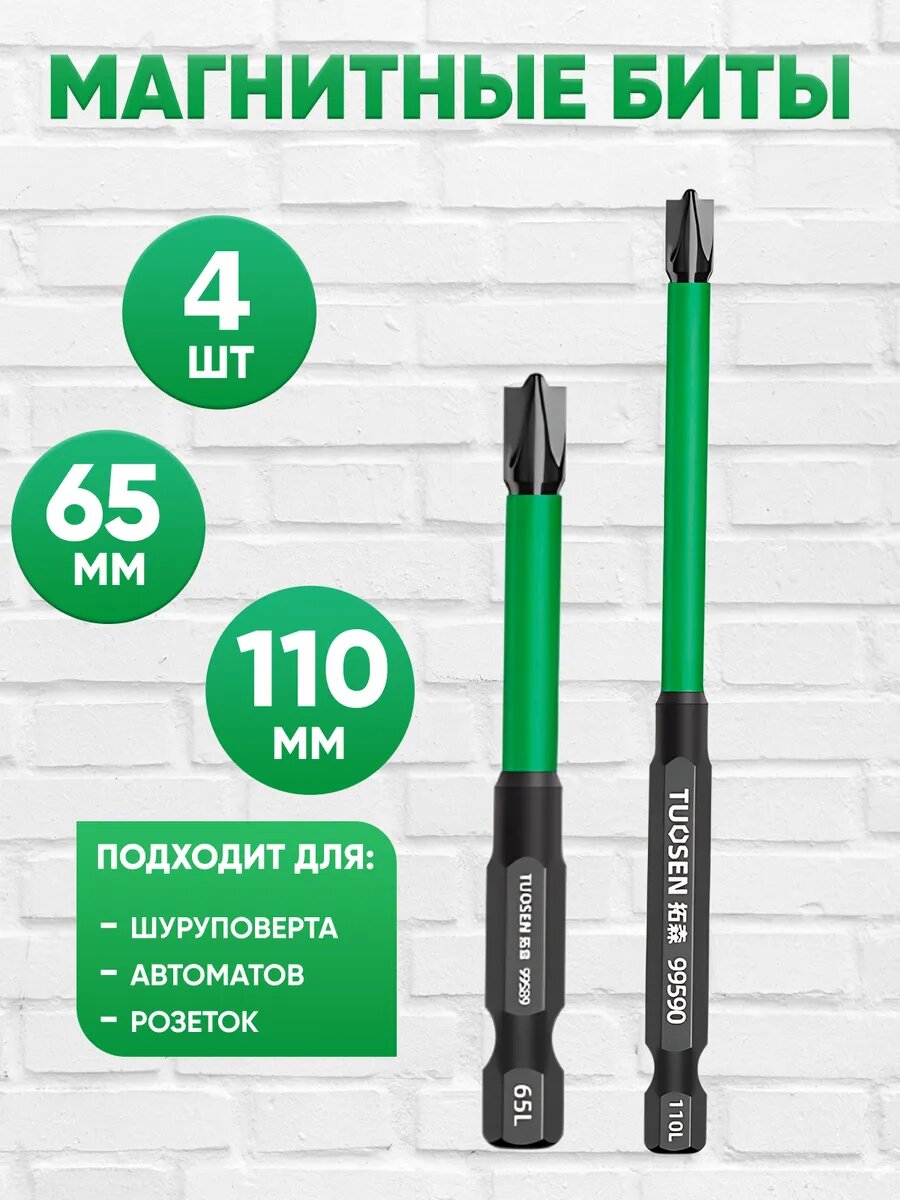 Магнитные биты для шуруповерта автоматов и розеток 2 вид 4шт фото