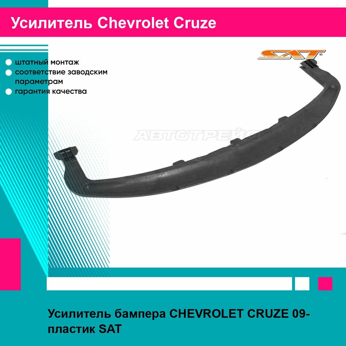 Усилитель бампера передний для Шевроле Круз CHEVROLET CRUZE (2009-) пластик новый усиленное качество SAT