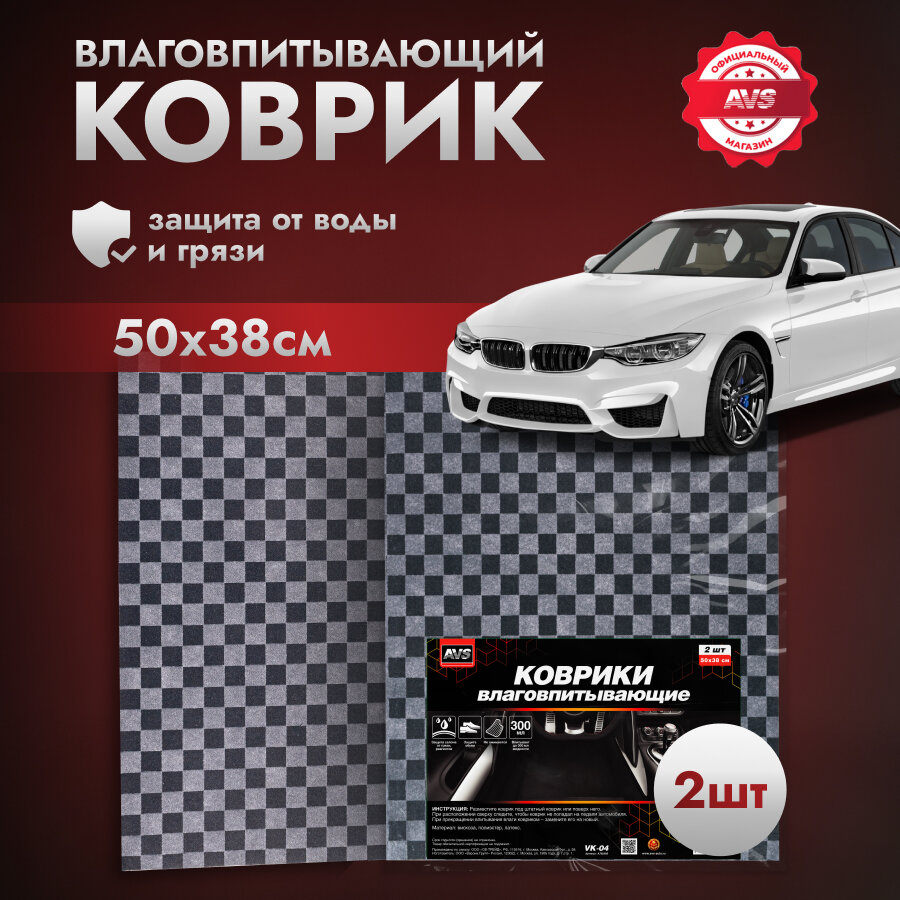 Коврики влаговпитывающие для автомобиля AVS 50 х 38 см. 2 шт.