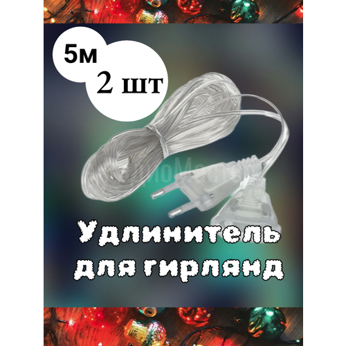 Удлинитель для гирлянд 5 метров - 2шт серебристый, бесцветный