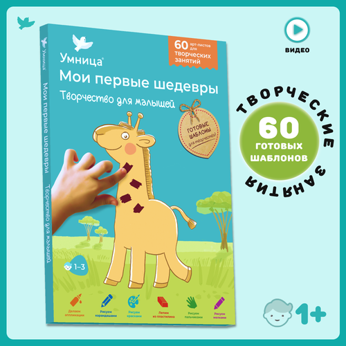Умница Мои первые шедевры Творчество для малышей для детей 1-3 лет 890₽
