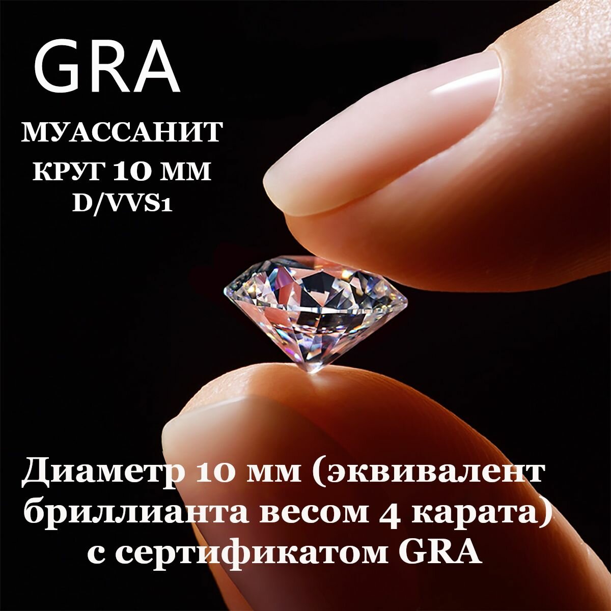 Муассанит Отдельно D/VVS1 10мм 4ct Круг 57гр CVD HPHT
