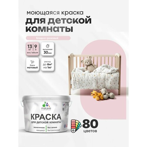 фото Краска акриловая (ак) malare для детской комнаты матовая бледно-розовый 9 л 13 кг