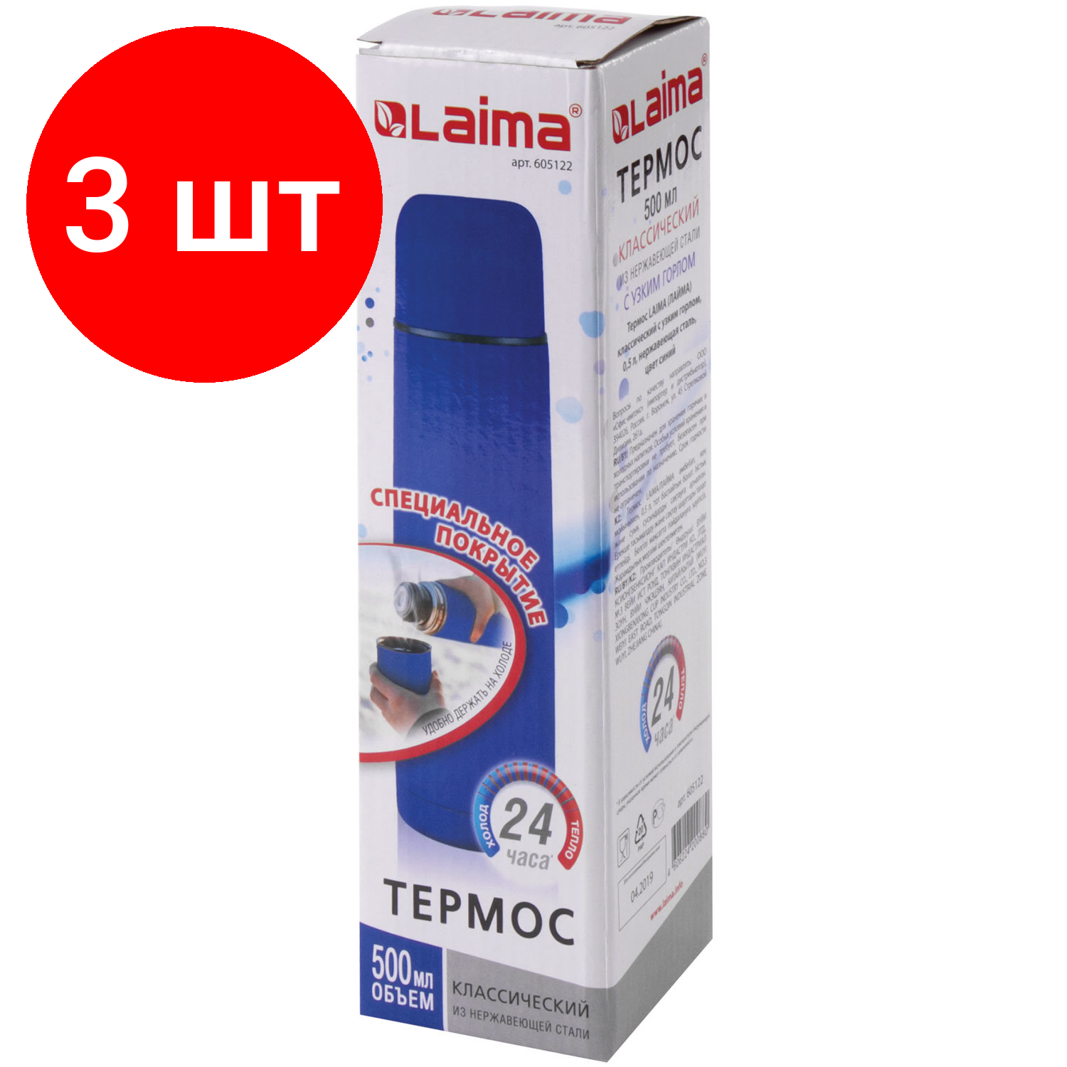 Комплект 3 шт, Термос LAIMA классический с узким горлом, 0.5 л, нержавеющая сталь, синий, 605122