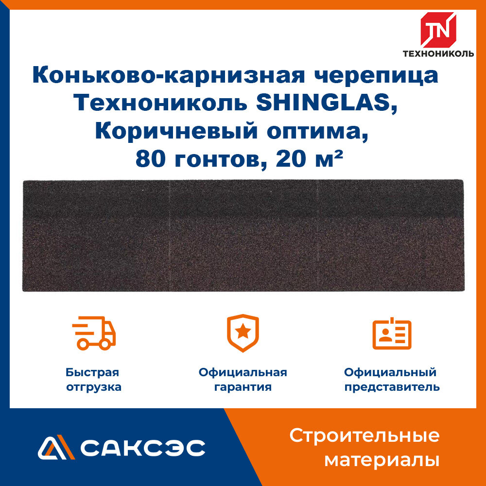 Коньково-карнизная черепица Технониколь SHINGLAS, Коричневый оптима, 20 гонтов, 20 пог. м, 5 м2, 4 уп.