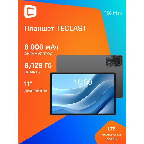 11 Планшет TECLAST T50 Max 8256 GB G99 4G 1920 x 1200 90Гц Android 14 серебристый 39578₽