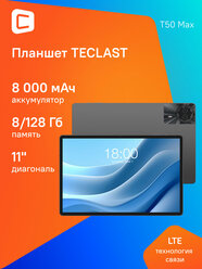 11" Планшет TECLAST T50 Max 8/256 GB G99 4G, 1920 x 1200, 90Гц, Android 14, серебристый