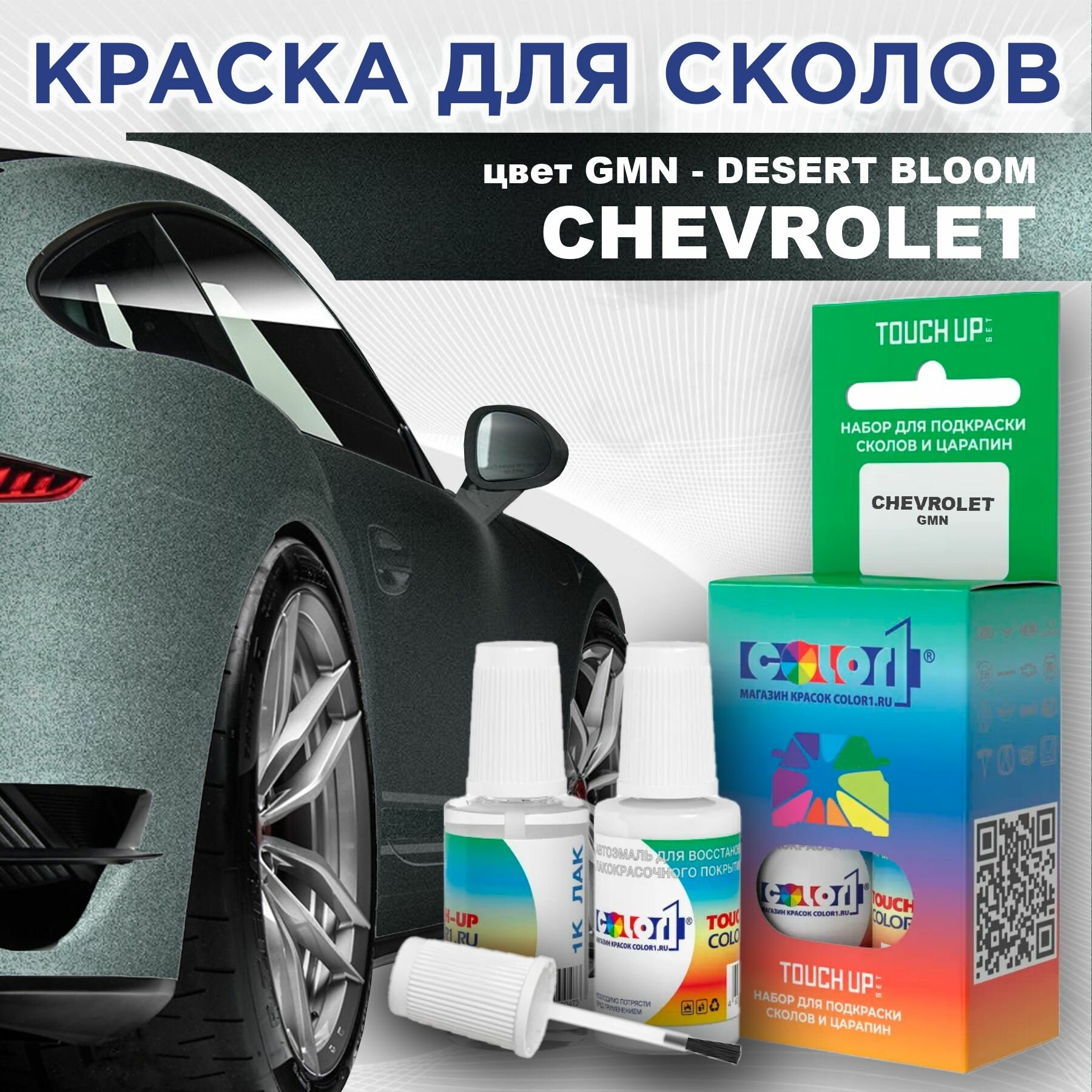 Краска для сколов во флаконе с кисточкой COLOR1 для CHEVROLET - DESERT BLOOM, цвет GMN
