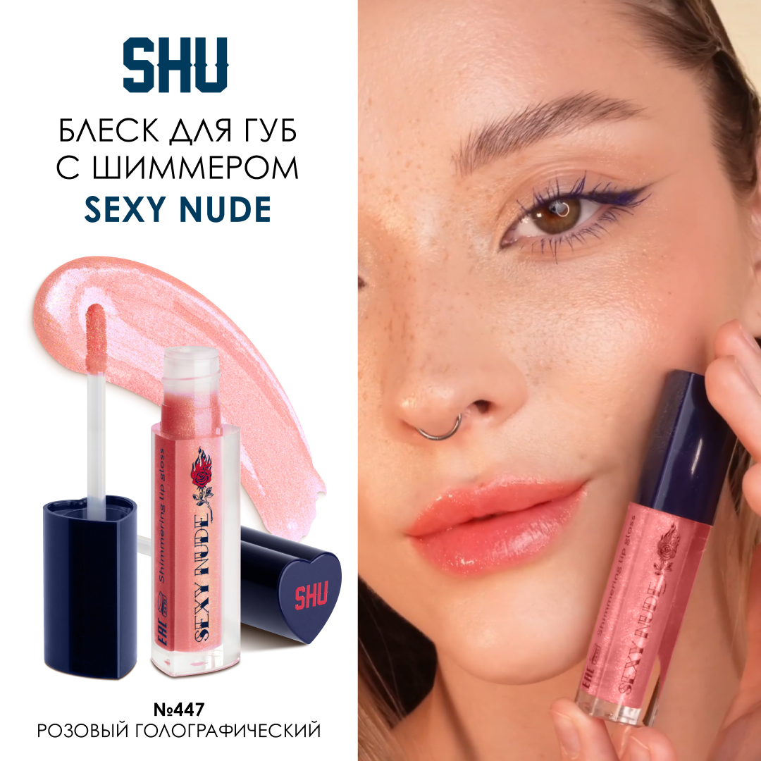 SHU Блеск для губ мерцающий объемный SEXY NUDE №447 розовый голографический