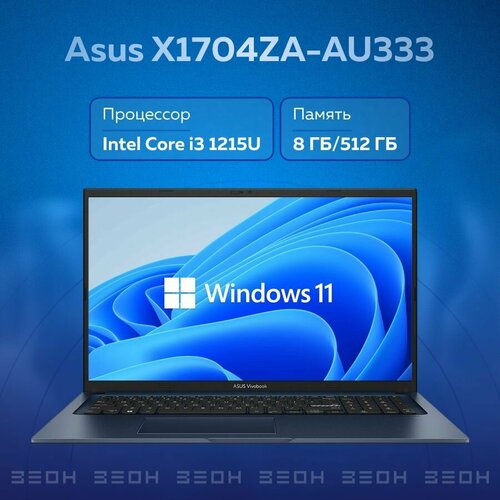 Ноутбук Asus X1704ZA-AU333 i3 1215U8ГБ512ГБ SSDUHD173 FHD IPSW11 60400₽