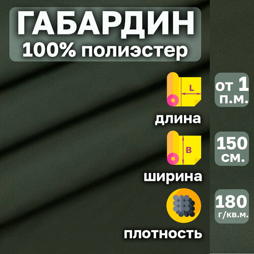 Габардин ткань костюмная. Цвет Тёмно-серый. Ширина 150 см. Отрез от 1 пог. м. 100% полиэстер.