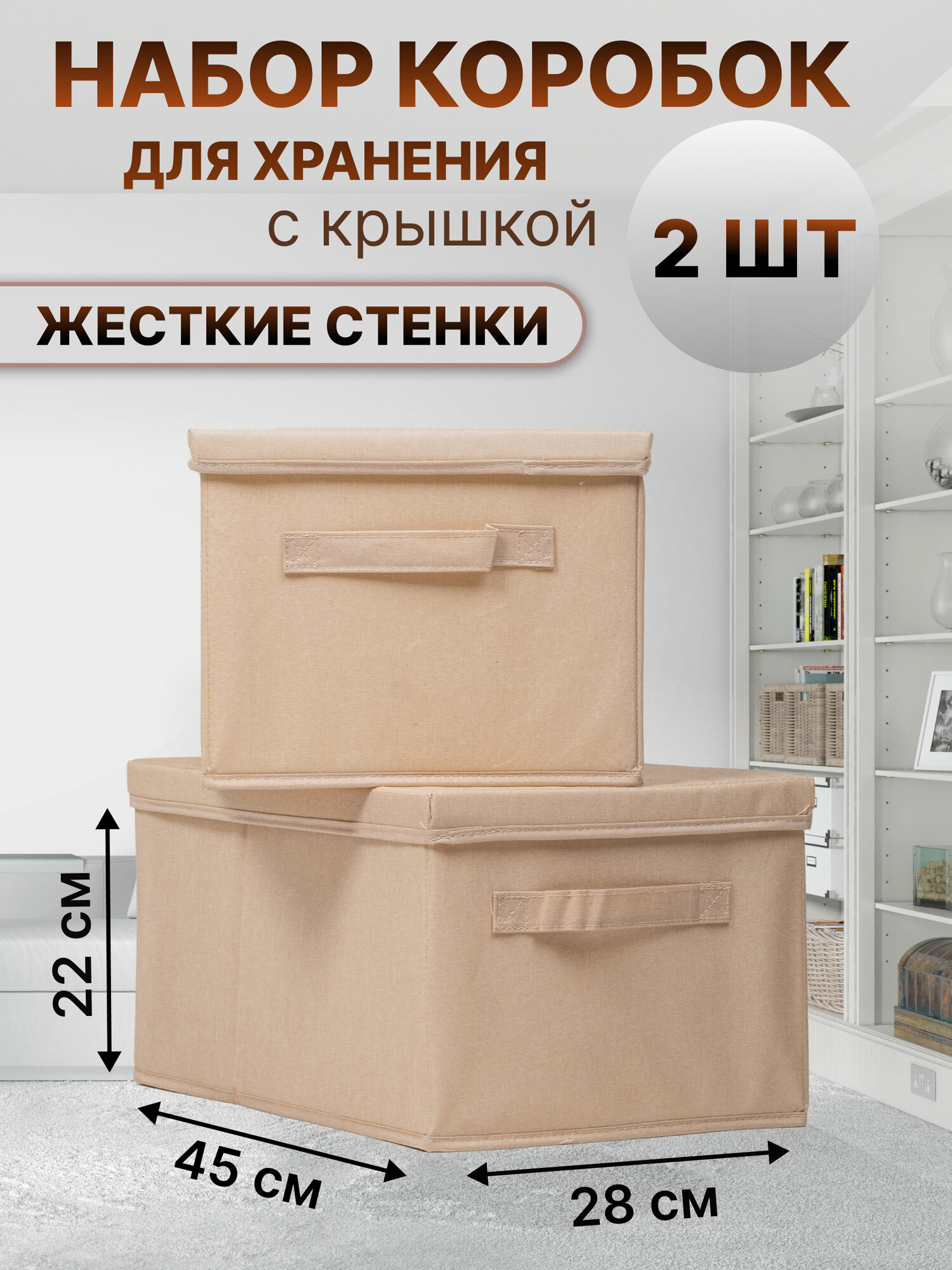 Коробки для хранения с крышкой 2 штуки CV Corso Ventoso складная бежевая 45х28х22 см